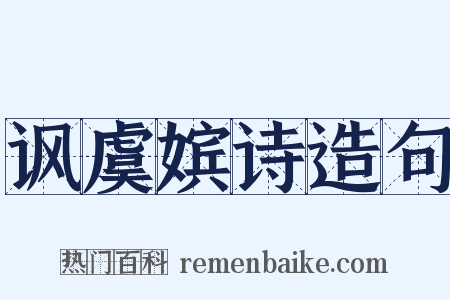 讽虞嫔诗造句是什么意思的图片